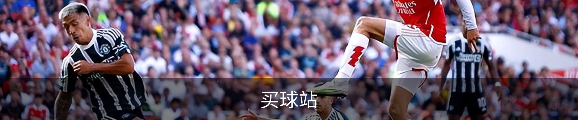 买球站